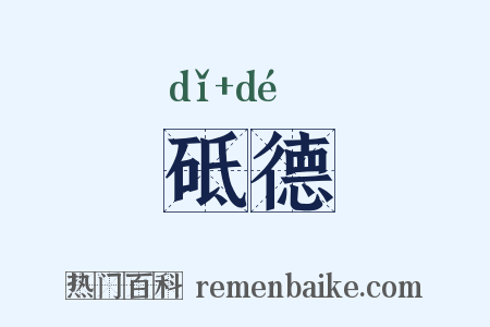 砥德是什么意思的图片